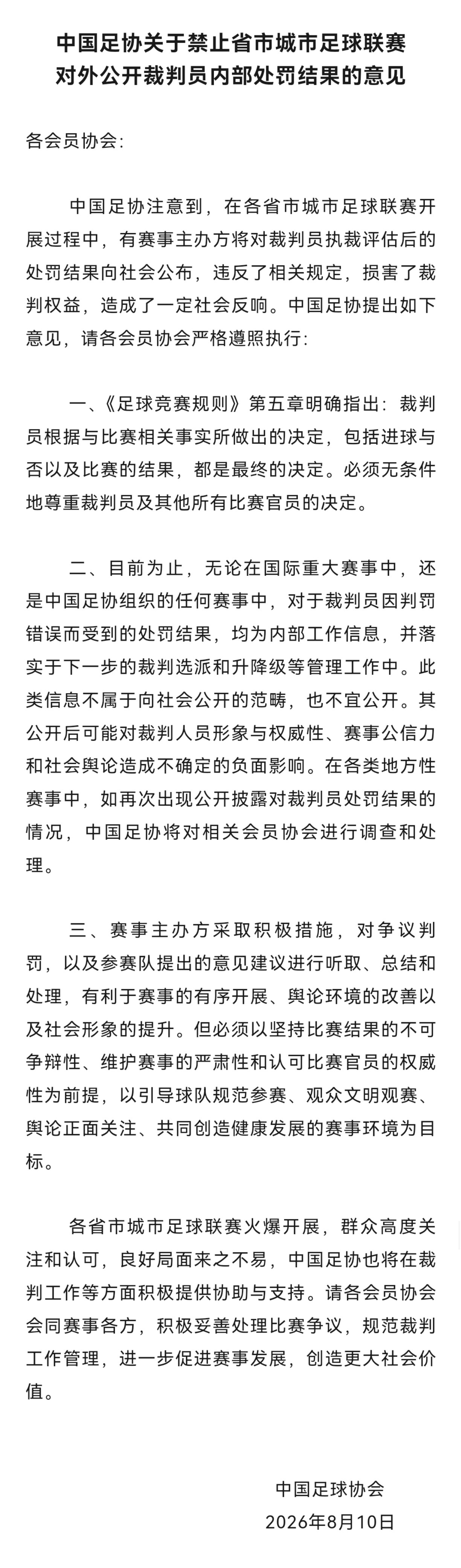 #足协禁止省市联赛公开裁判处罚意见# 体坛周报22日消息，中国足协明确要求各省市