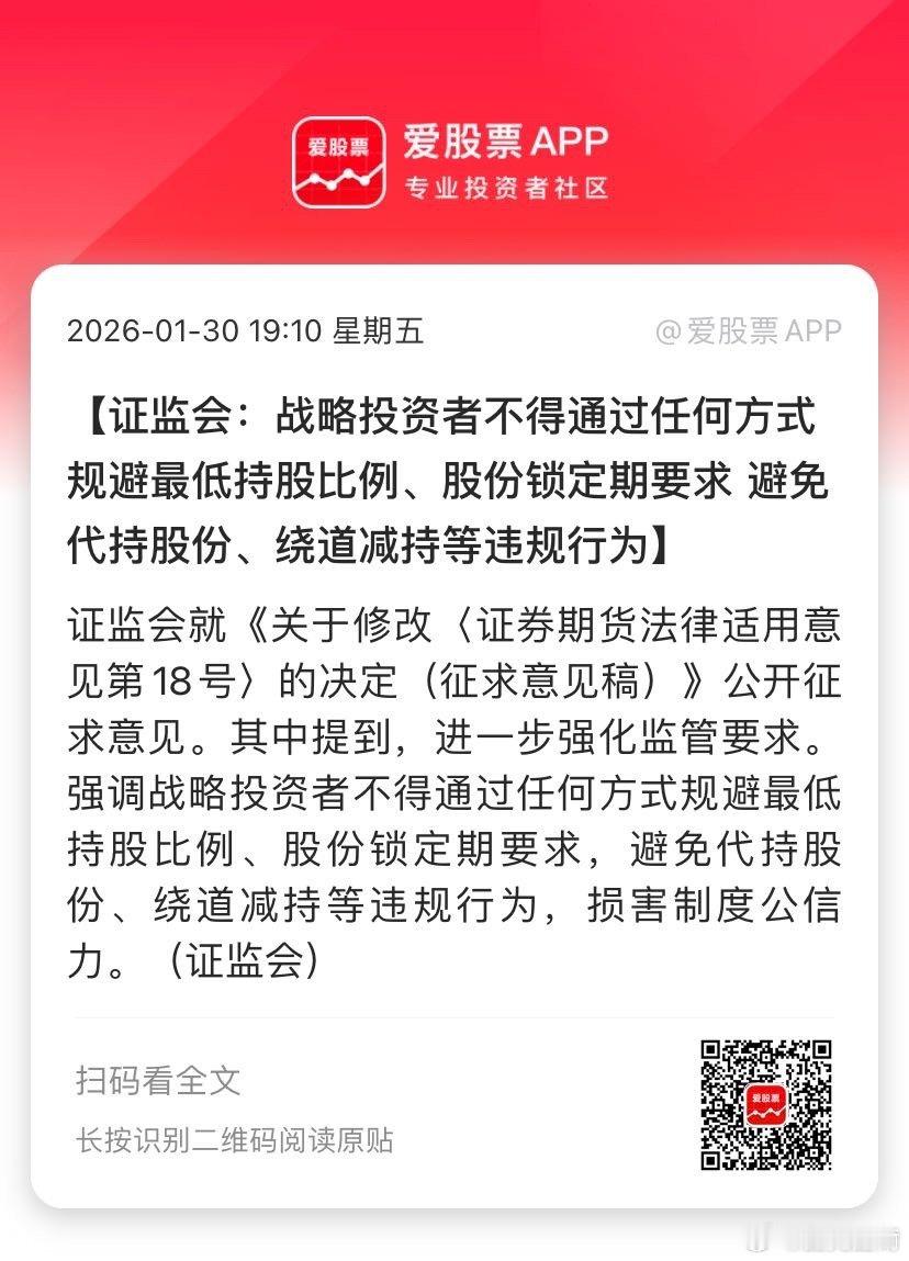 【证监会：战略投资者不得通过任何方式规避最低持股比例、股份锁定期要求 避免代持股
