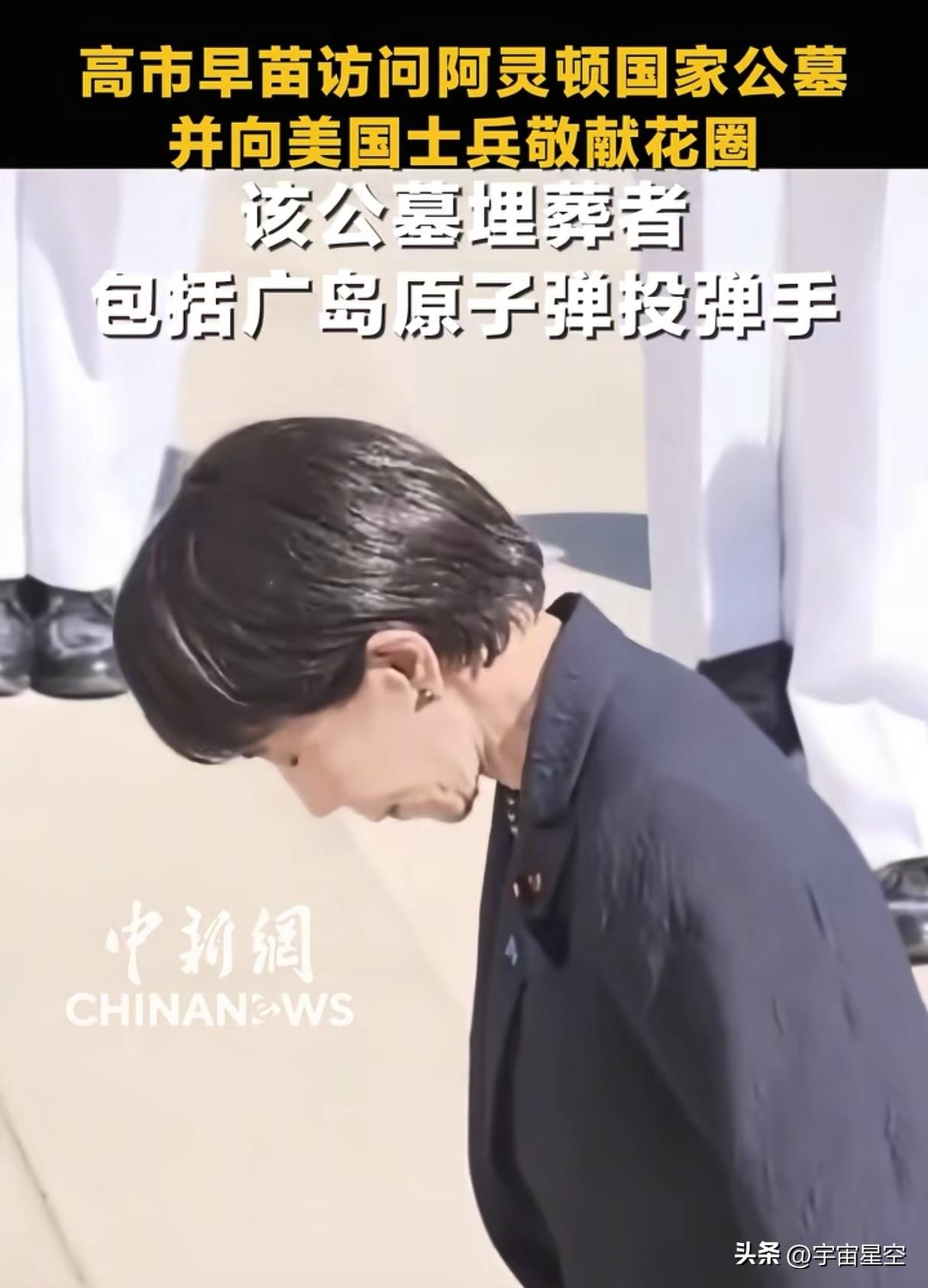 日本右翼应该出来讲两句，高市早苗，向美国埋葬广岛原子弹投掷手的美国阿灵顿公墓敬献