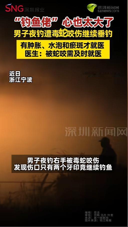 “心真大！”6月15日报道，浙江宁波，一男子到河边夜钓，不成想却被毒蛇咬了一口。