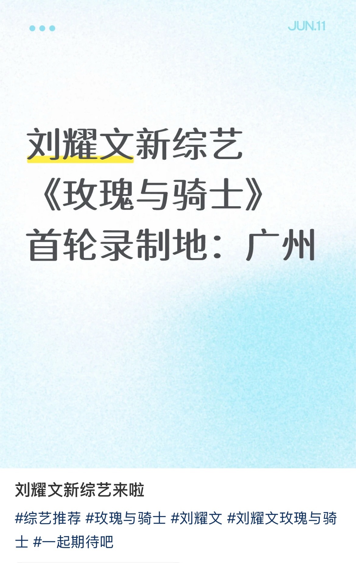 刘耀文新综艺来了 