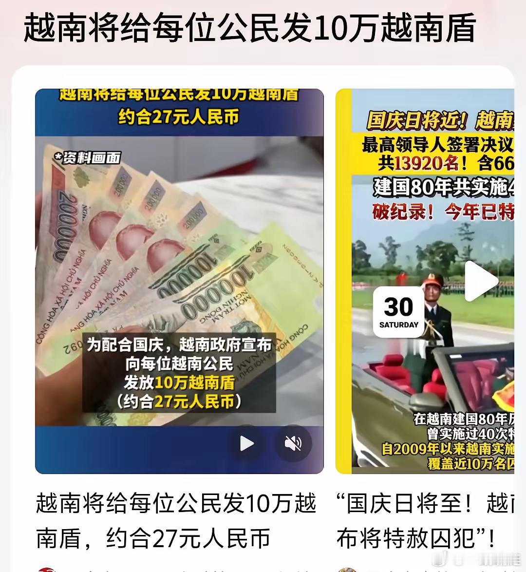 越南为了配合国庆给每个公民发10万越南盾，这真的是在瞎搞，折合人民币才27块钱，