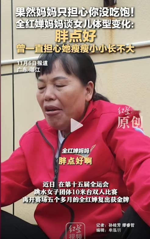 全网最不希望全红婵参赛夺冠的，
恐怕就是她妈妈了，
不是因为蝉宝带着伤痛参赛，而