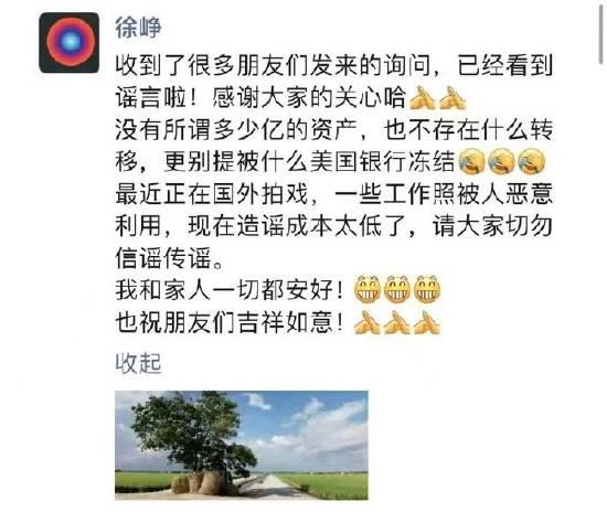   5月8日，徐峥在朋友圈发文辟谣资产传闻：“收到了很多朋友们发来的询问，已经看