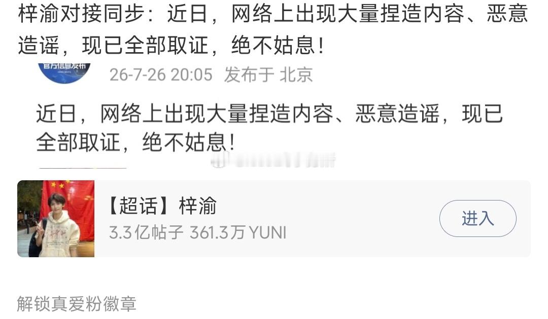 梓渝对接：近日，网络上出现大量捏造内容、恶意造谣，现已全部取证，绝不姑息 