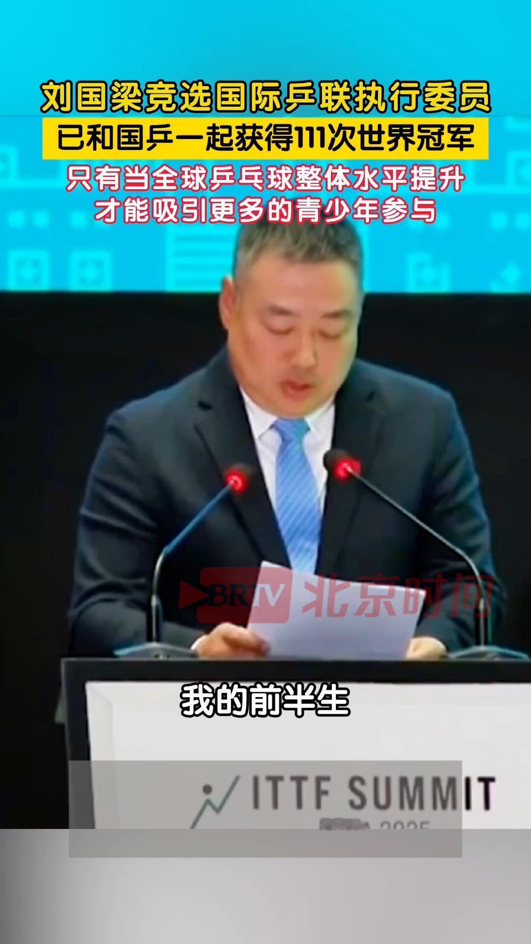 刘国梁的演讲，前半生，已经赢来了111次冠军，这就是实力，加油，梁子肯定行，还有