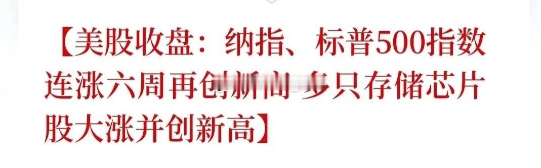 好消息一个接一个，下周A股有戏了？第一，美股科技股涨疯了！纳斯达克又创历史新高，