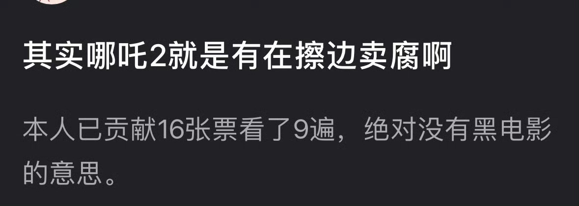 你们觉得哪吒2有感觉到擦边卖腐么？ 