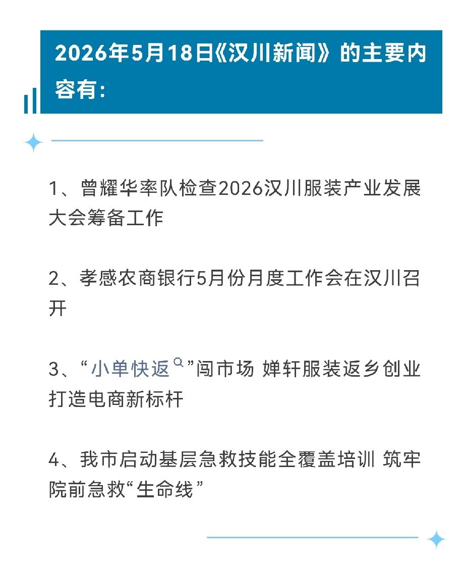 《汉川新闻》2026年5月18日