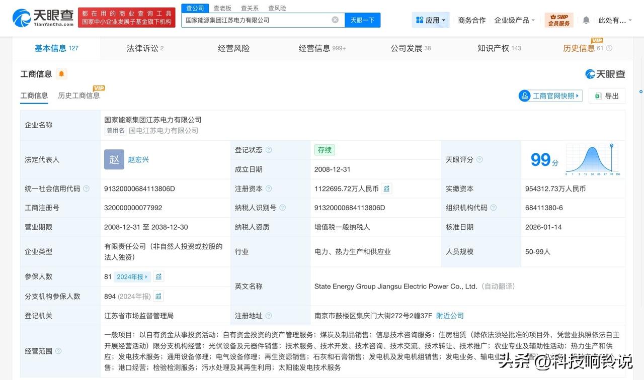 【国家能源集团江苏电力增资至112.3亿 增幅约9%】
天眼查工商信息显示，近日