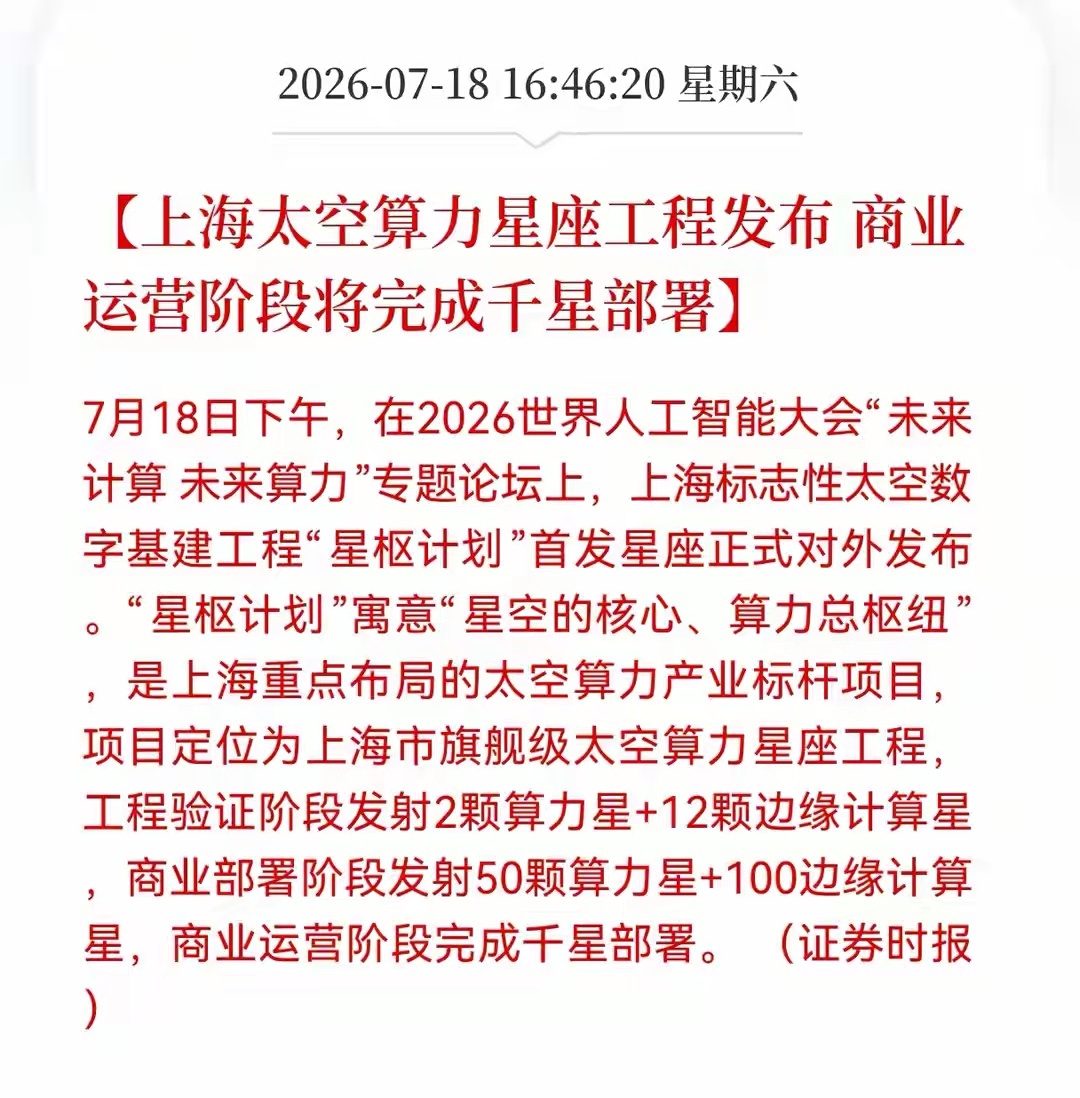 太空算力：大家做好心理准备，未来一个半月，或将再次重演历史7月18日下午，202