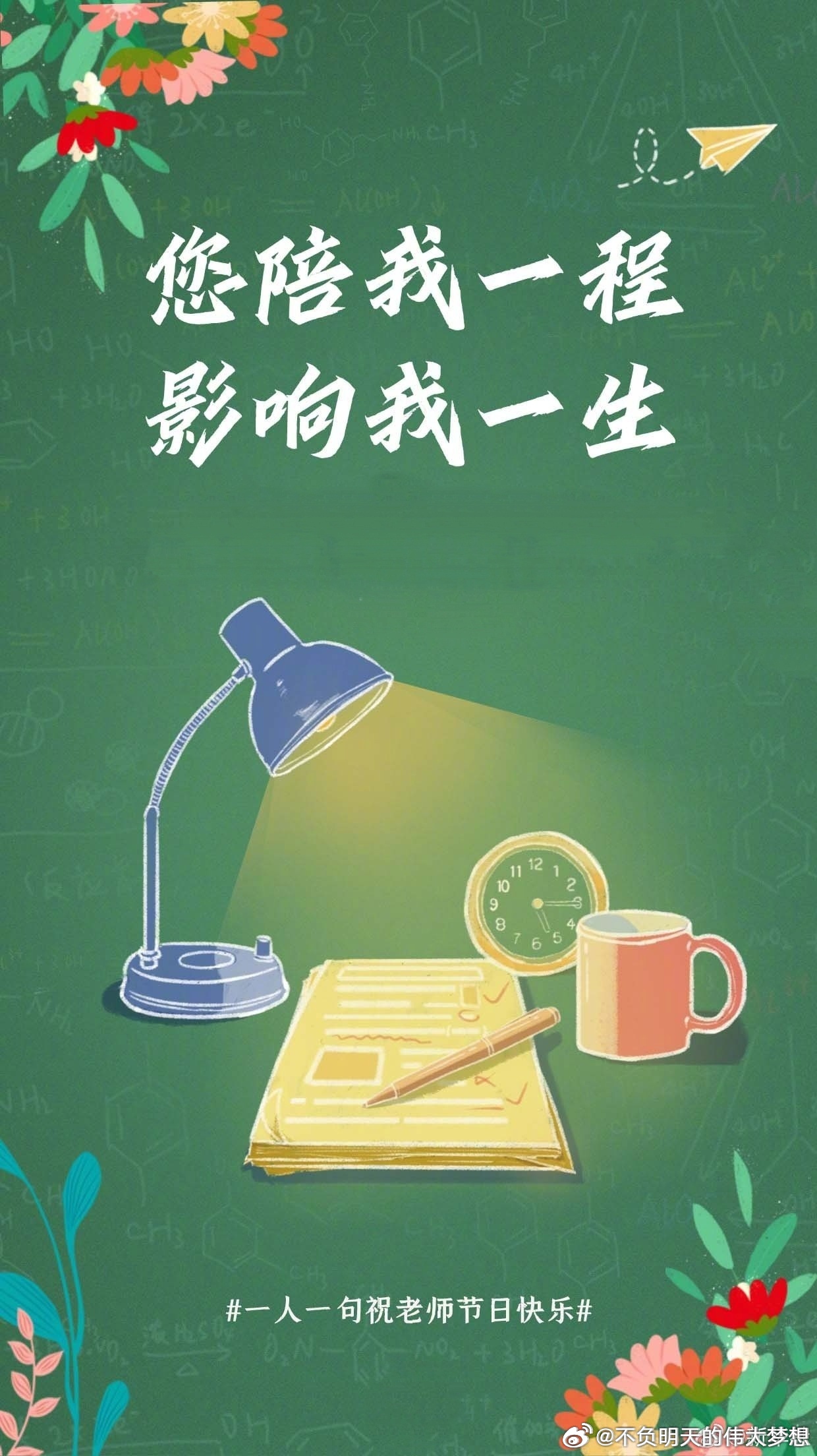 【您陪我一程影响我一生】以三尺讲台，揽见星辰大海；以笔端芳华，谱写四季春秋。今天