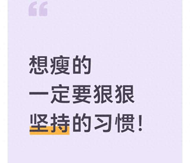 想瘦的一定要狠狠坚持的习惯！