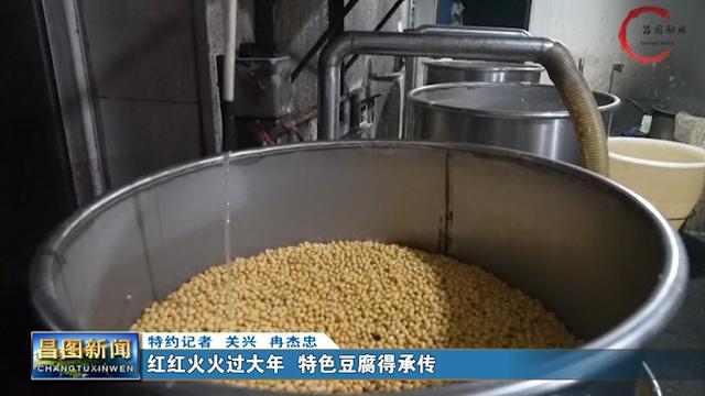 豆腐|红红火火过大年 特色豆腐得承传