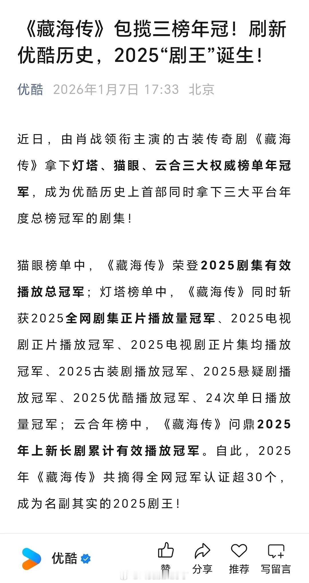 这个裤子又发《藏海传》了，说它是2025年“剧王”。《藏海传》是不是赢麻了？肖战