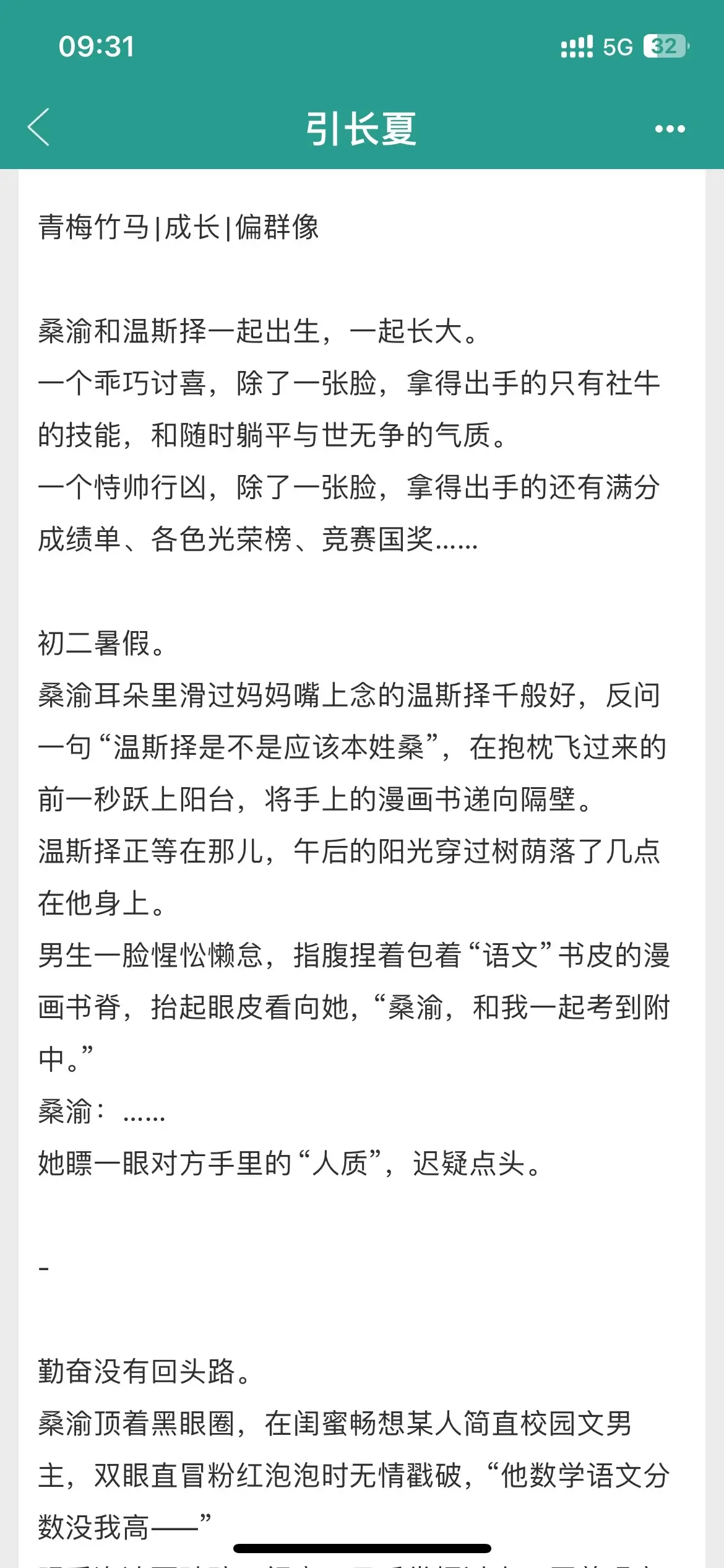 青梅竹马就是最好嗑的！《引长夏》
超爱青梅竹马校园文！！
男主平时冷冷拽拽的，但是会帮自己的小青梅女主藏她喜欢的漫画书，会拎着不爱学习的女主考上自己的学校女主和朋友抱怨一句自己考得这么好男主都不夸她，男主第二天立马在国旗下全校师生面前夸女主！！