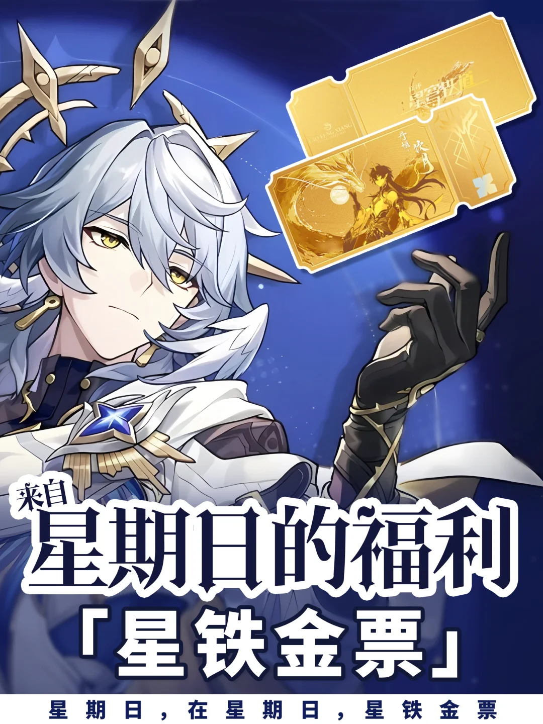 星期日在星期日｜送星铁金票