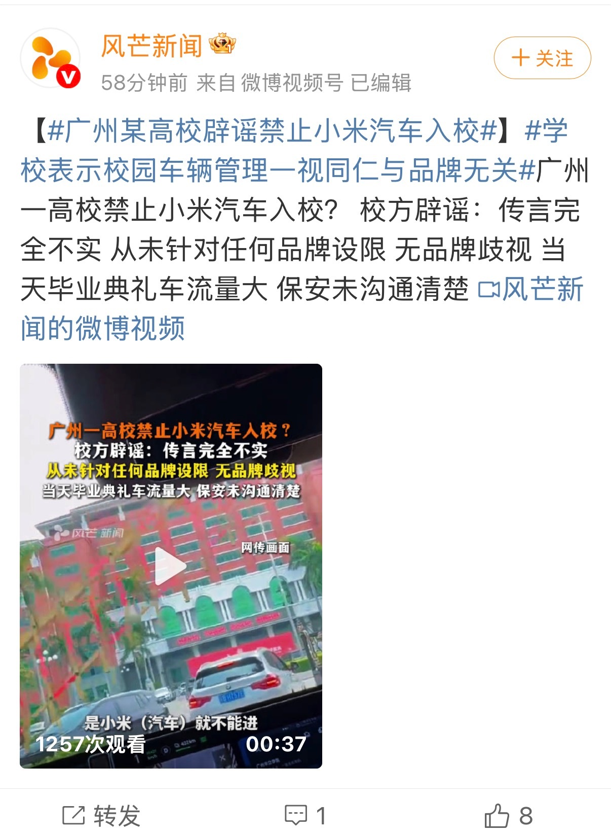 广州某高校辟谣禁止小米汽车入校学校表示校园车辆管理一视同仁与品牌无关最近广州高校