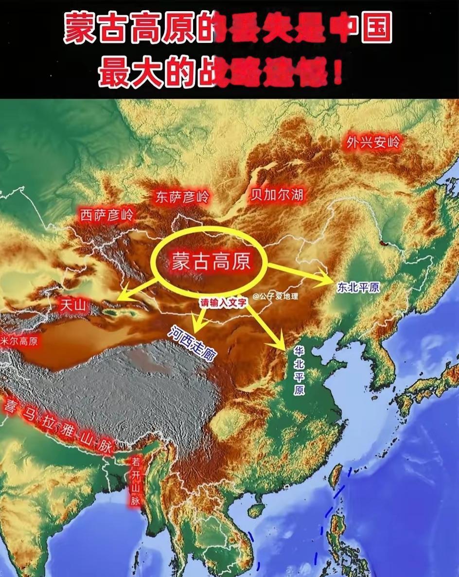 蒙古高原的丢失是中国最大的损失遗憾。亚洲高地，华夏脊背。