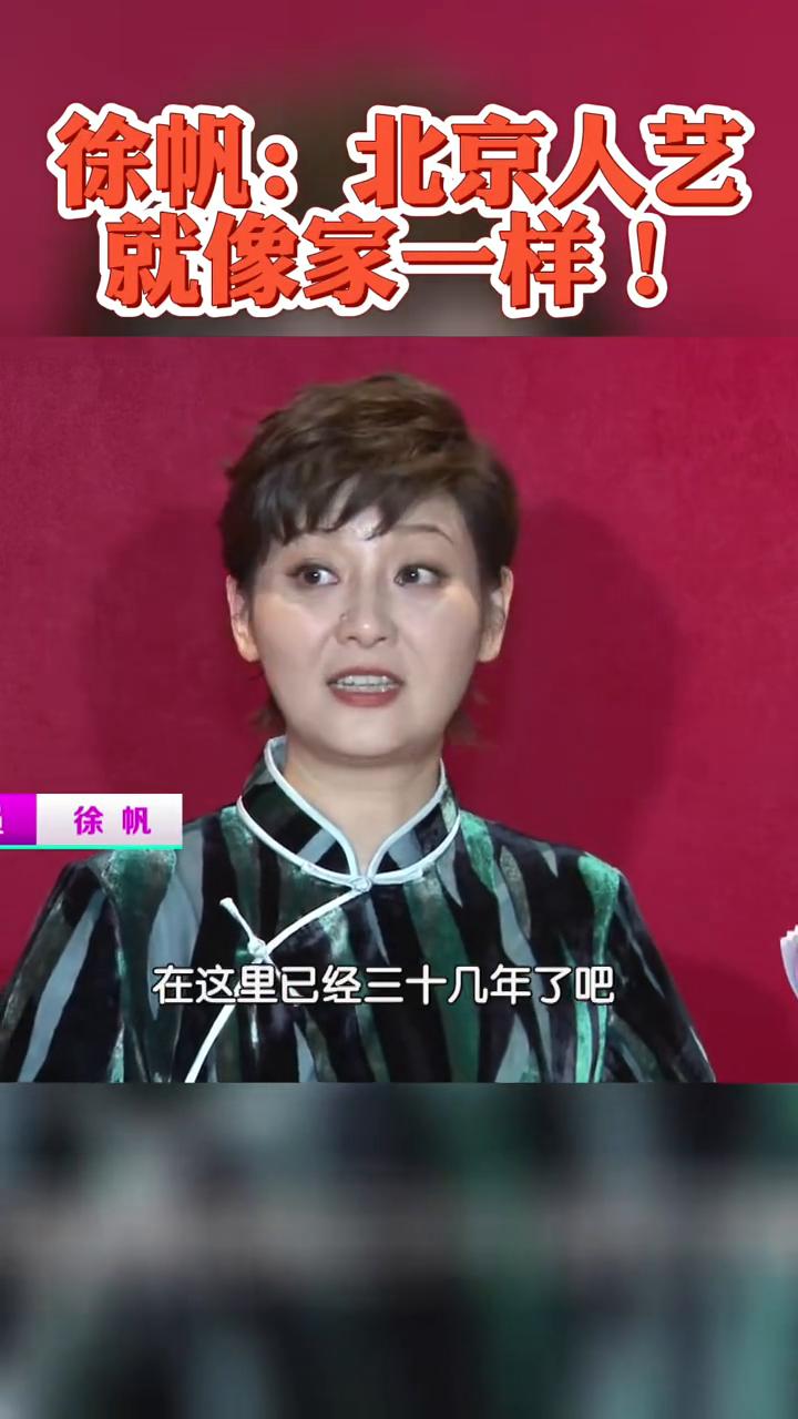 徐帆：北京人艺就像家一样。
我在人艺，从1991年中央戏剧学院毕业之后就分配到北