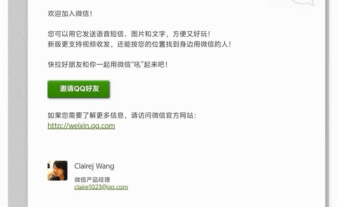 当年微信可是求着我上线我记得这个邮件是当初注册微信的时候收到的，怎么看出来是求着