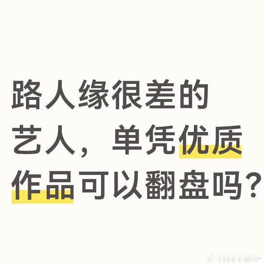 路人缘很差的艺人，单凭优质作品可以翻盘吗？