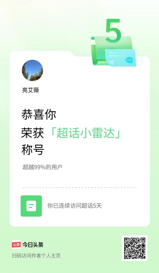 我在头条连续访问超话5天，获得“超话小雷达“称号，你也快来超话看看吧～