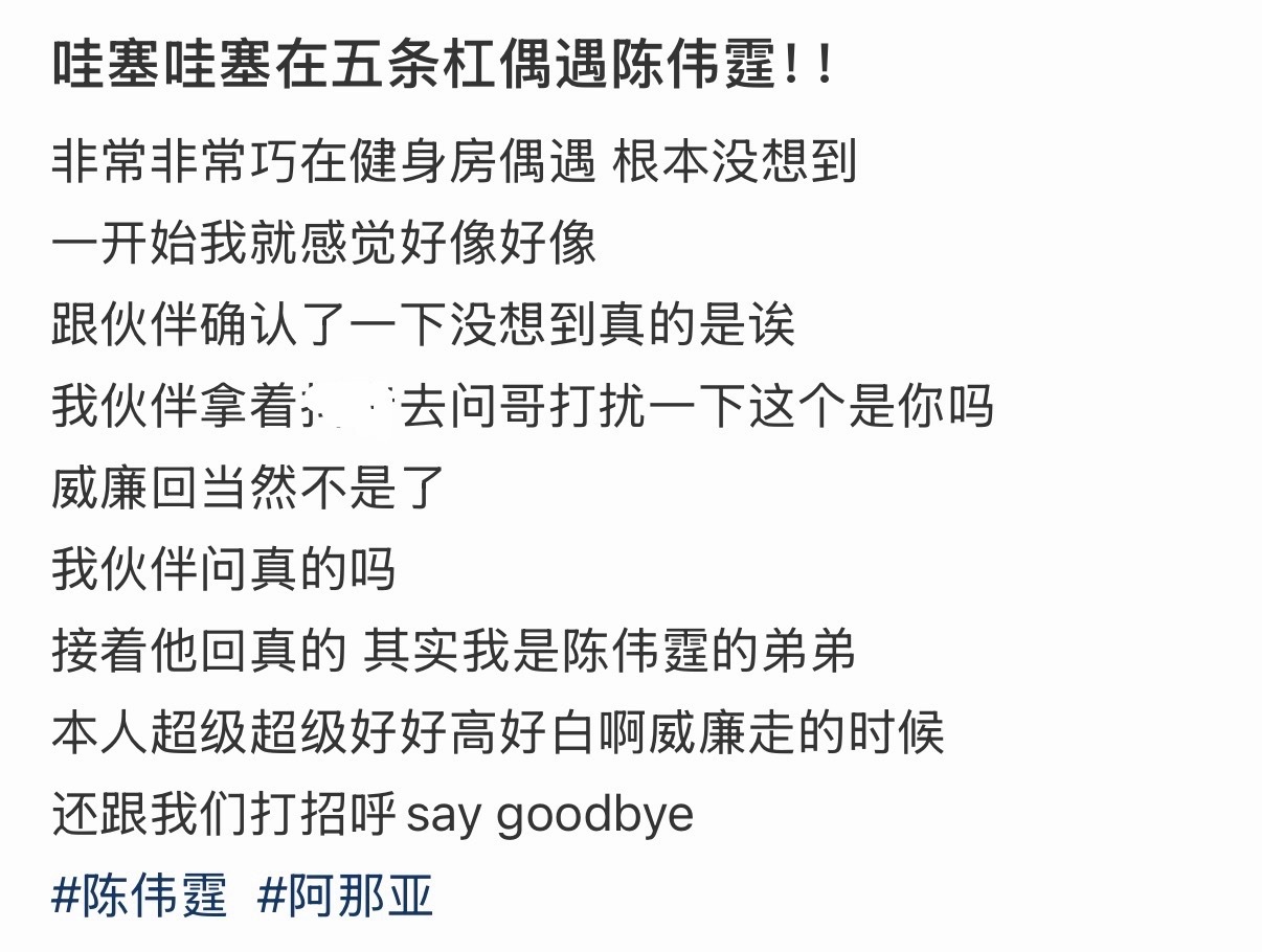 哈哈哈哈哈哈 怎么说自己是陈伟霆弟弟网友在健身房偶遇陈伟霆陈伟霆被认出说是陈伟霆