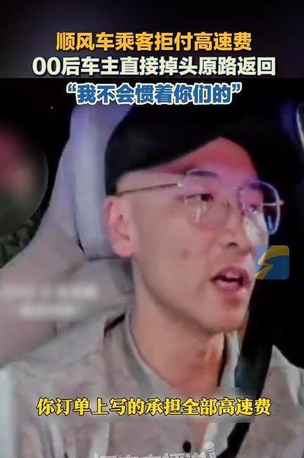 “我不会惯着你们！”5月10日报道，江苏苏州一名乘客下单顺风车时明确承诺承担高速