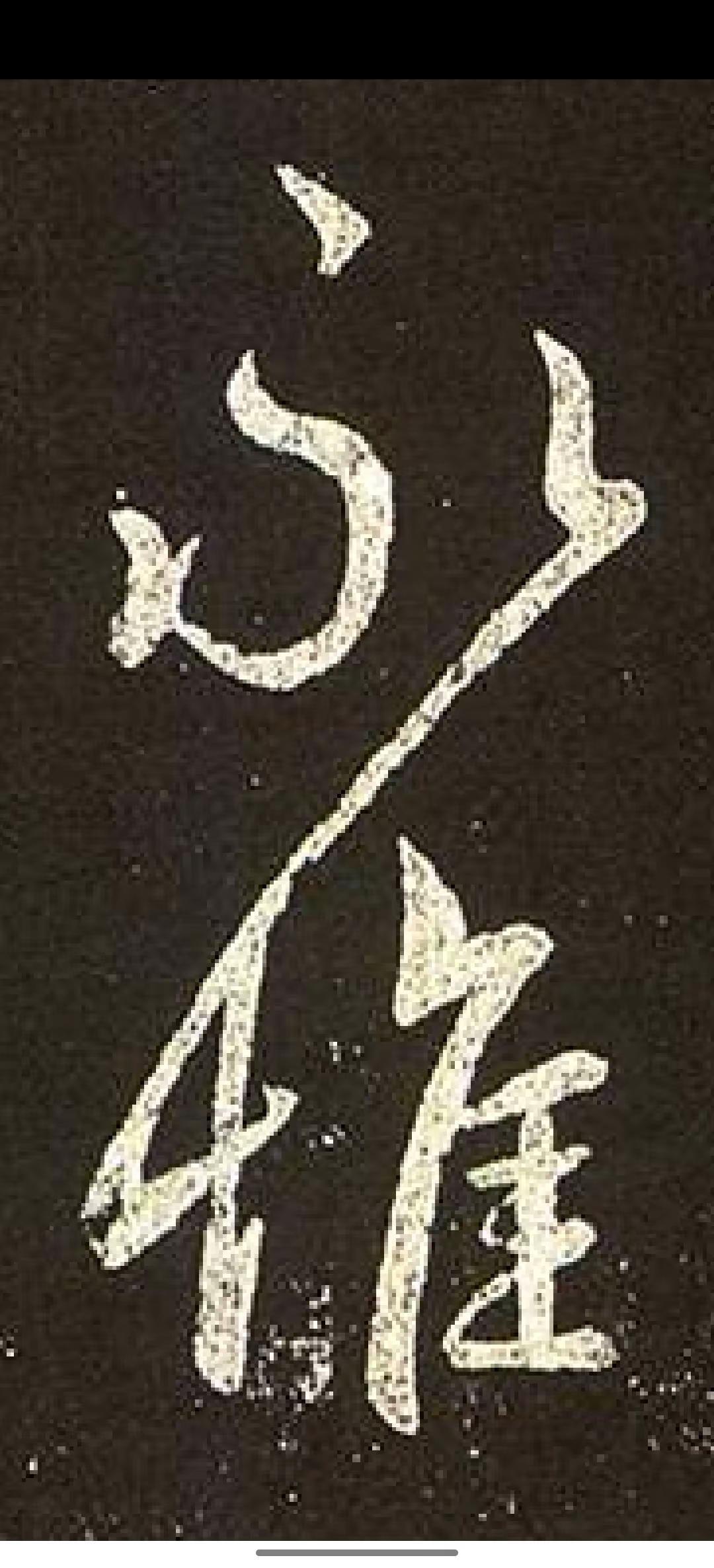 一个字，端庄带劲。