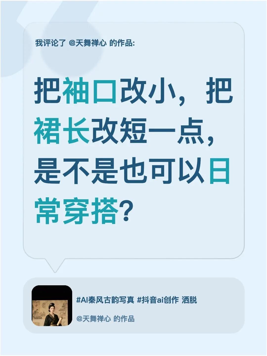 我评论了@天舞禅心 的作品：把袖口改小，把裙长改短一点，是不是也可以日常穿搭？
