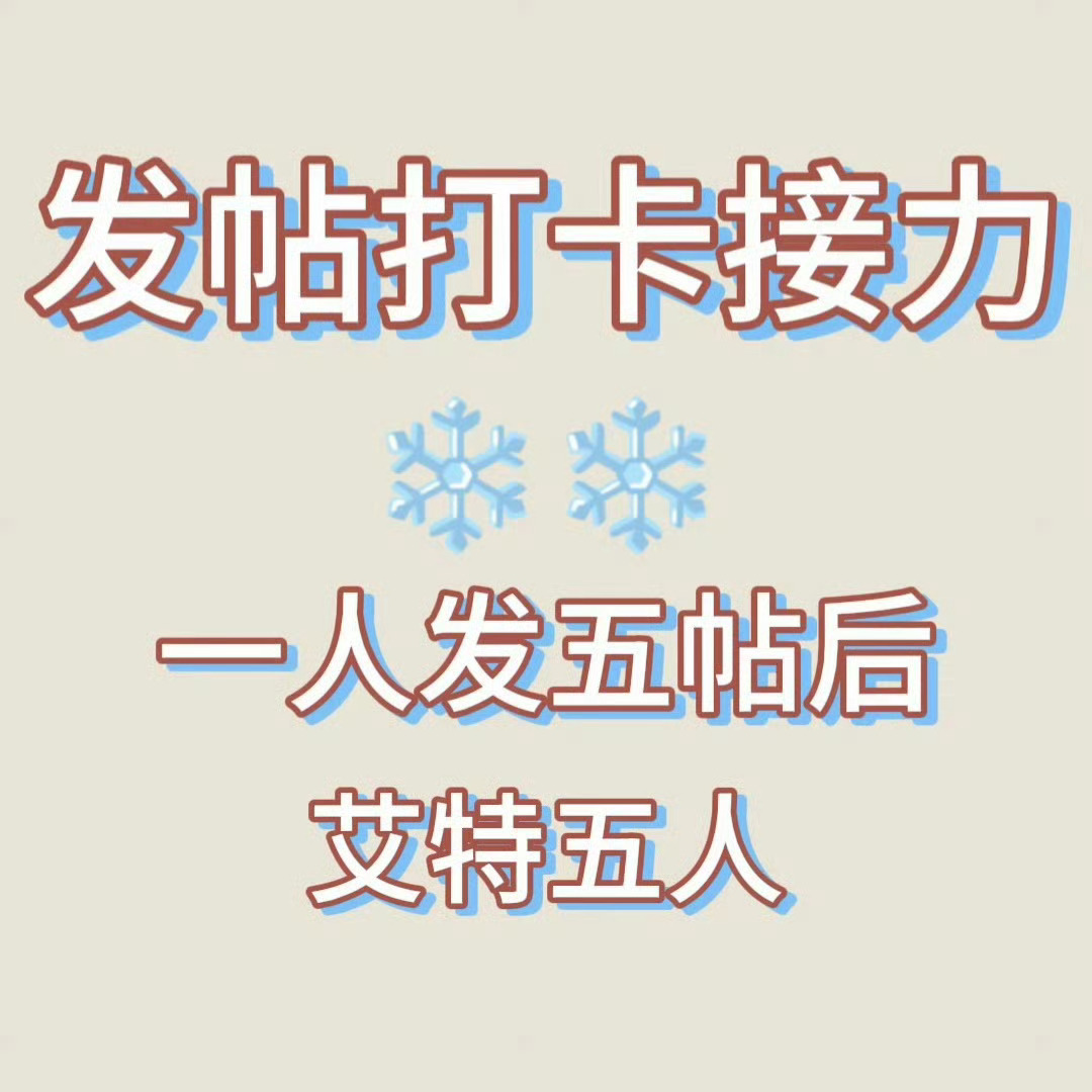 李煜东  ❄️李煜东 四代唯一视觉中心 5.10发贴打卡接龙～一人发5帖后艾特5