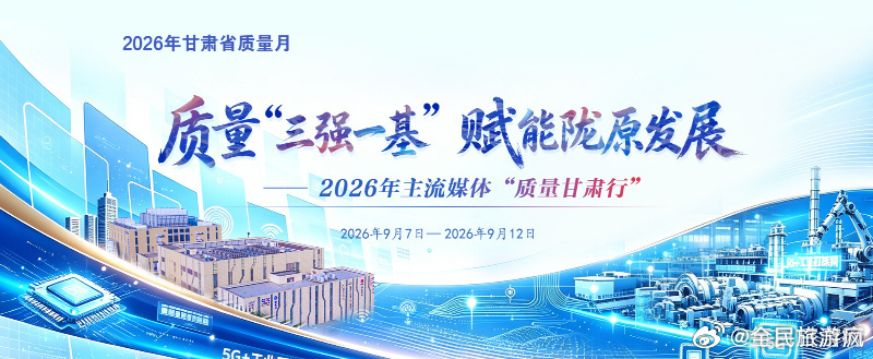 采访团明日启程9月7日质量甘肃行启程  2026年主流媒体质量甘肃行 9月7日，