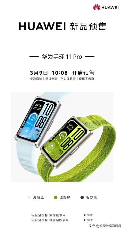 华为三月份新品陆续官宣中，其中华为手环11系列正式迎来迭代升级，有手环11和11