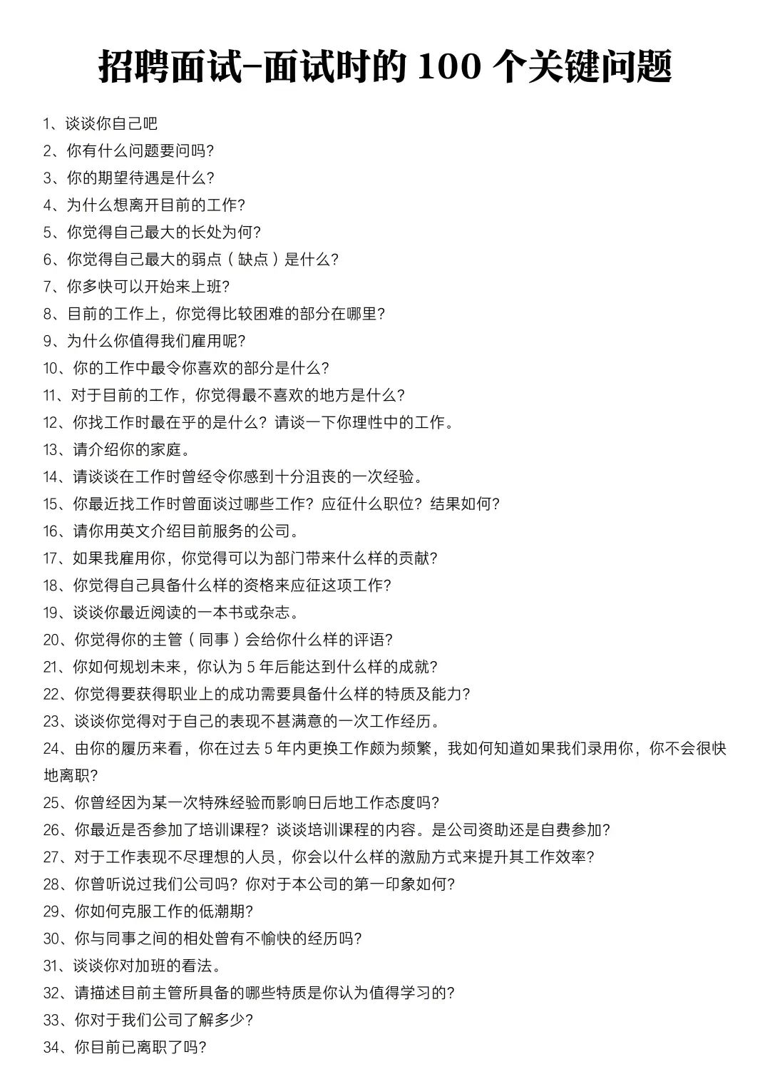 ✅应聘人员面试评估表