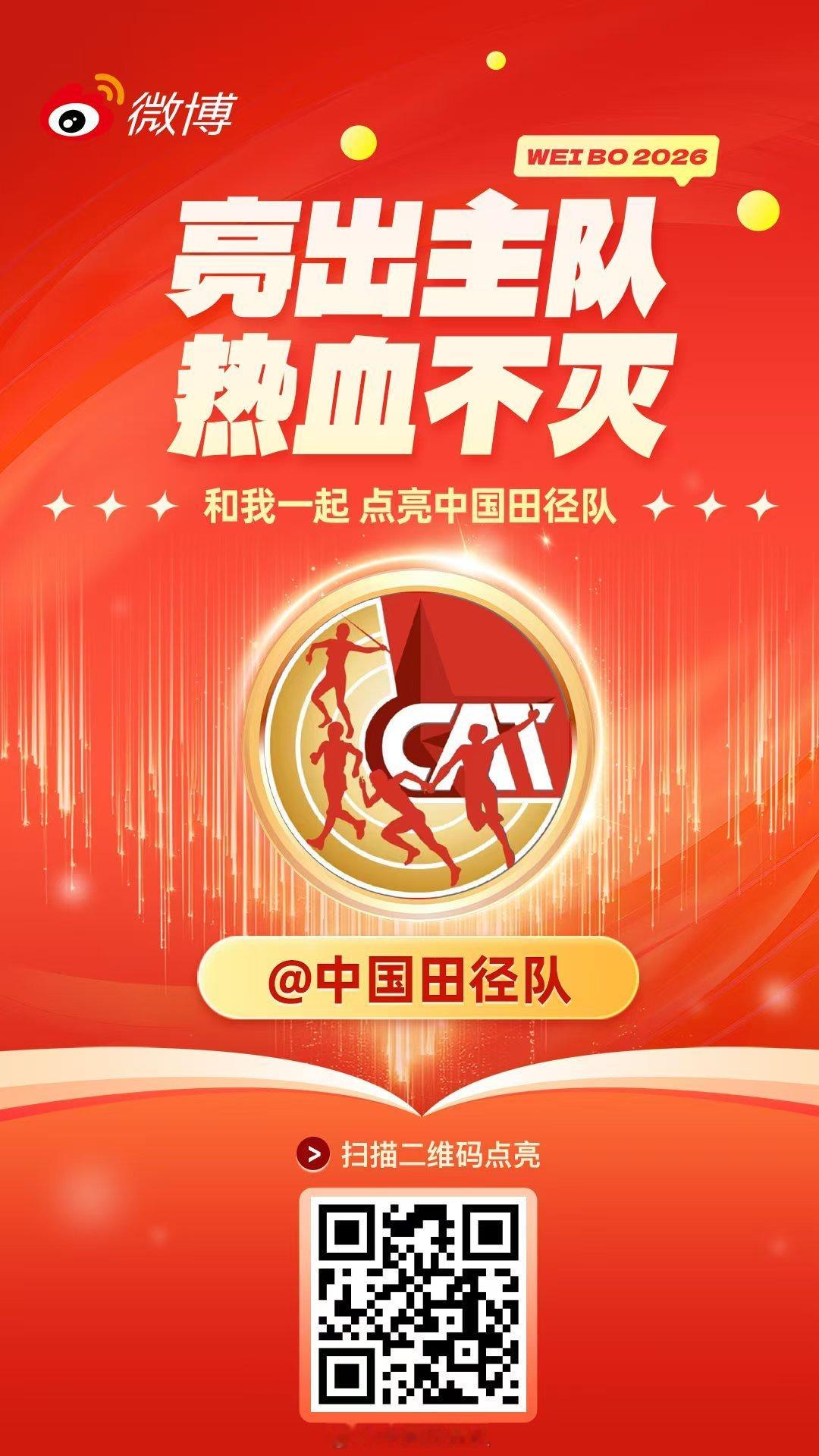 亮出主队热血不灭 中国代表团将出征亚运，在此邀请大家与中国田径队一起点亮主队，为