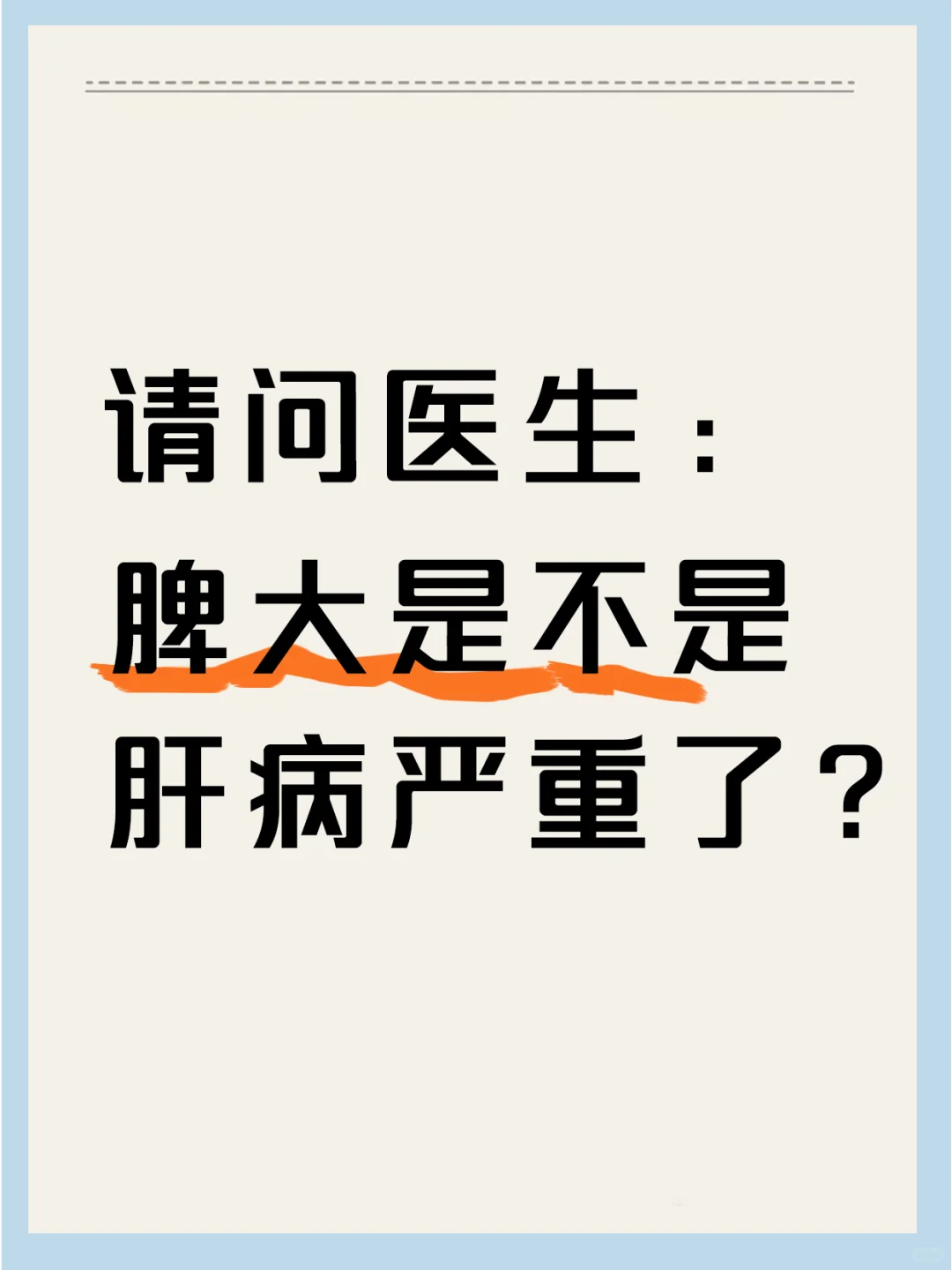 请问医生：脾大是肝病严重了吗？会肝硬化吗