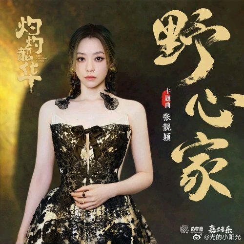 张靓颖的《野心家》热歌榜又第4了，冲啊大野，争1️⃣ 网页链接音乐 