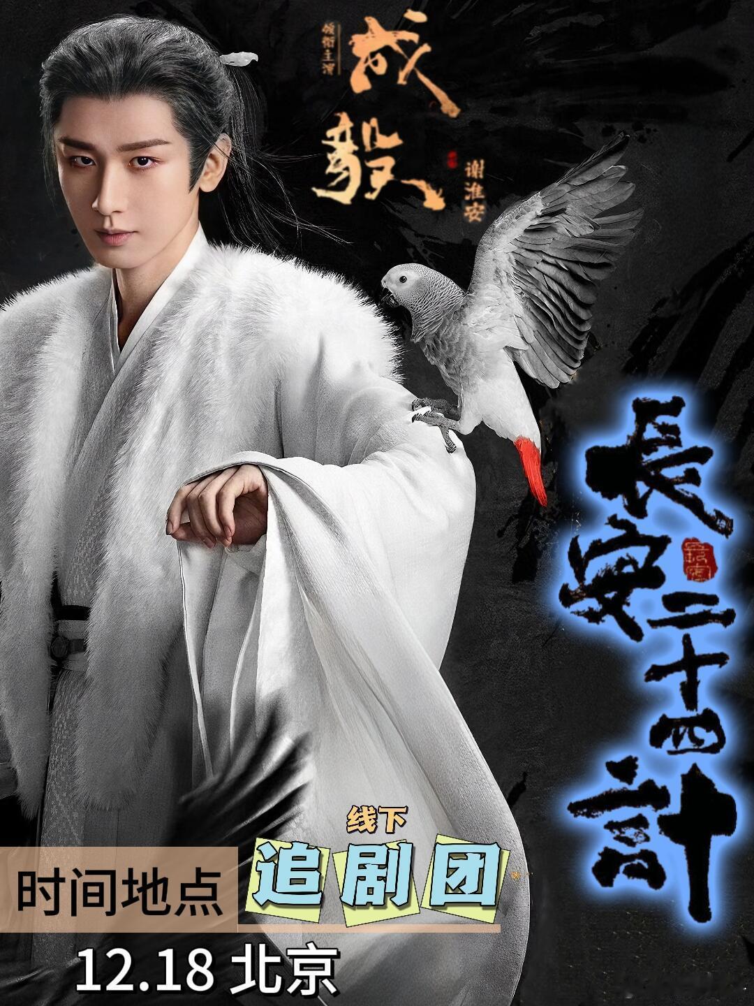 12.18《长安二十四计》北京追剧团·即将开启经年蛰伏待时机，智计千里赴长安邀诸