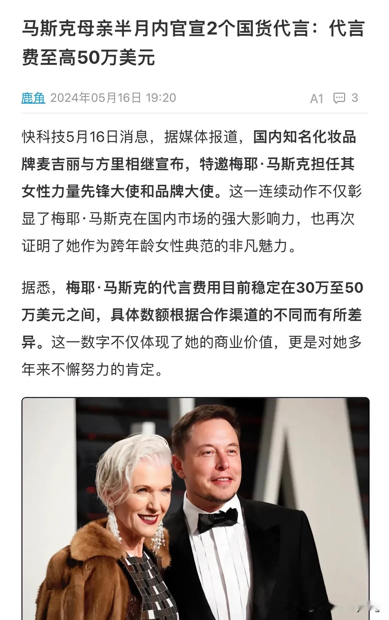 马斯克的妈妈代言2个国货品牌，从来不请广告商的马斯克也投广告了…

曾几何时，马
