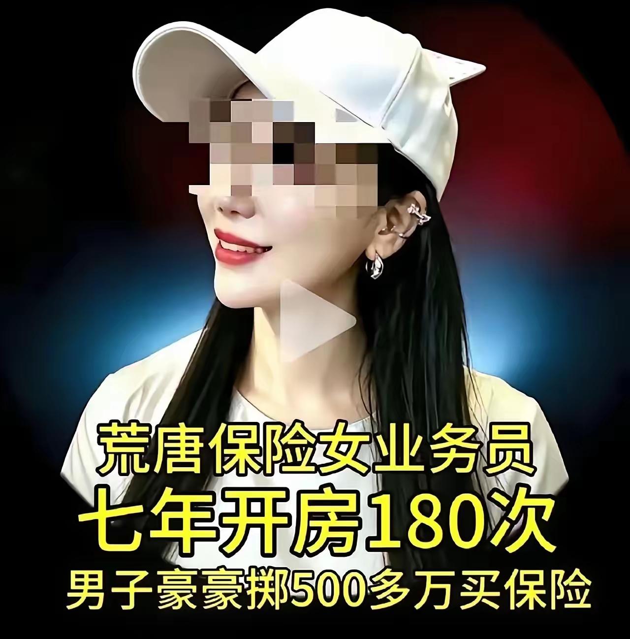 七年开房180次，500多万保单，这到底是业务还是私情
 
刷到这起新闻，实在让