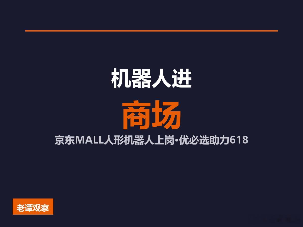618大促，京东MALL搬进了一批特殊"员工"——优必选研发的人形机器人。不是概