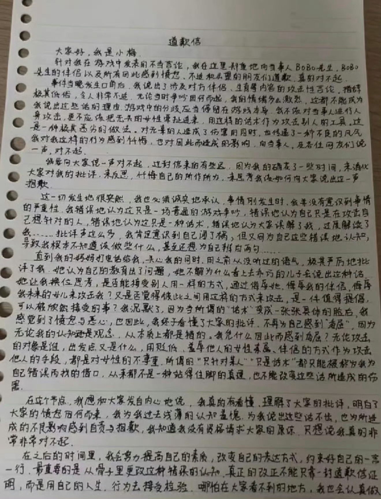 网友小梅道歉信8月26日，游戏主播的朋友“网友小梅”终于发布手写道歉信，为在《无