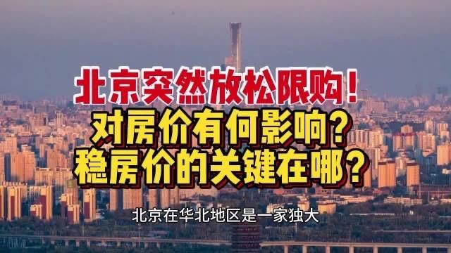 北京购房限制措施放宽的市场效应。12月24日，北京放宽非京籍家庭购房条件，支持多