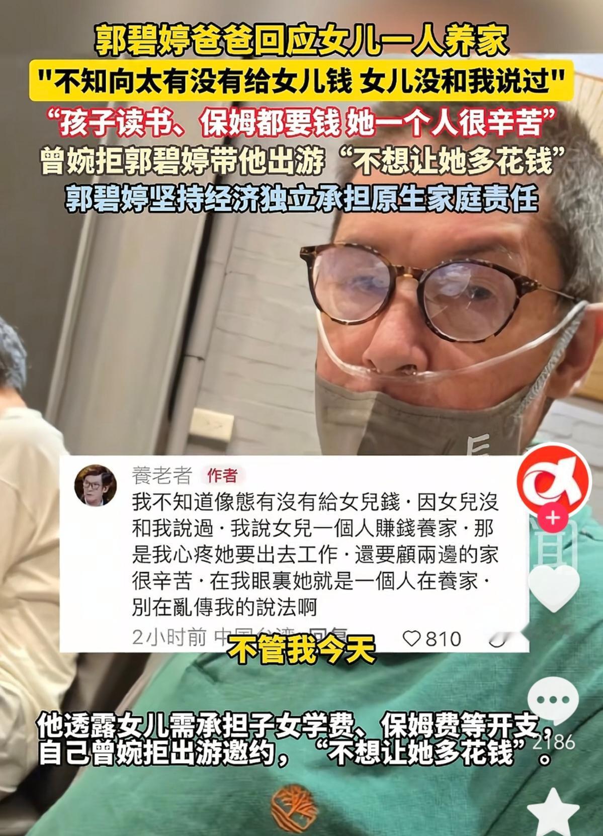 向太直播失言引乌龙，郭碧婷父亲亲自辟谣
 
向太直播时提及“郭碧婷爸爸身体不好，