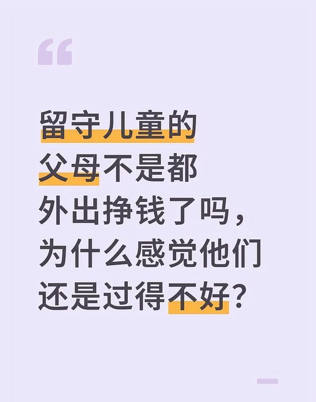 留守儿童的父母不是都外出挣钱了吗，为什么感觉他们还是过得不好？
穷人的孩子 希望
