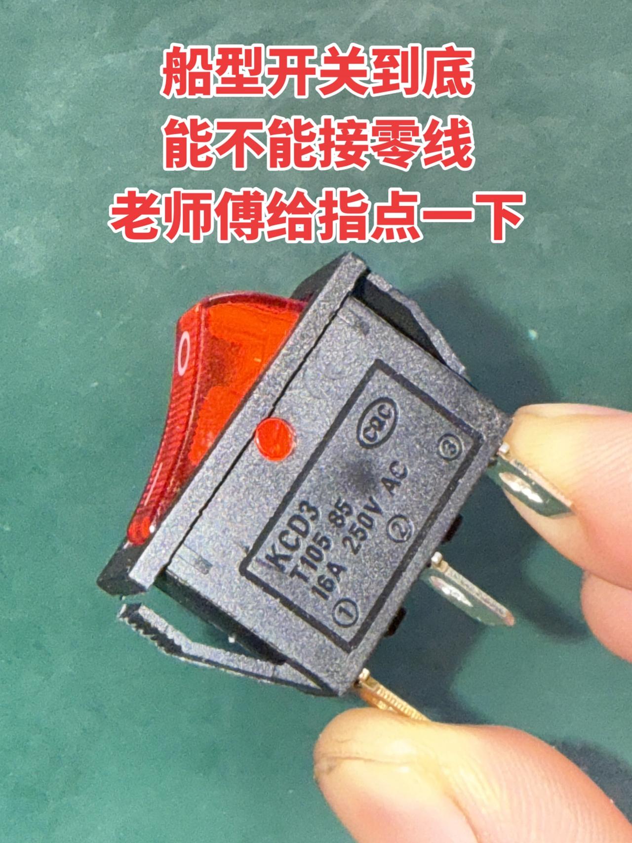 船型开关到底能不能接零线，老师傅给指点一下！