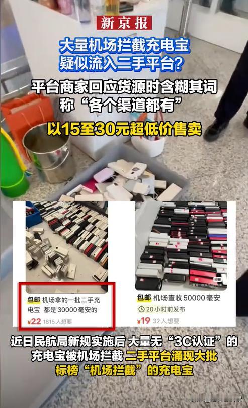 上海，一男子在某二手物品交易平台发现有大量价格极低的充电宝售卖，抬头上还挂上了“