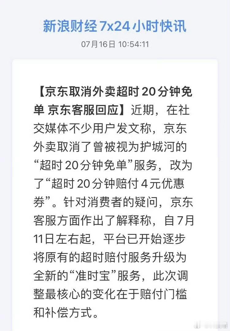 京东取消外卖超时20分钟免单改成了送4元优惠券超20分钟免单，肯定不会持续下去的