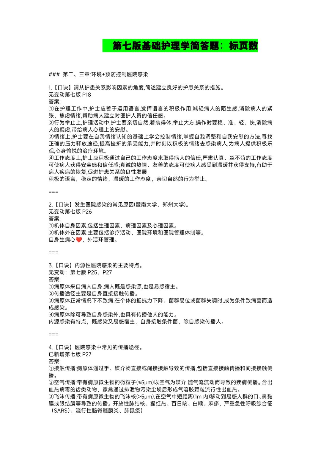 24护理考研｜第七版基础护理学简答题🔥